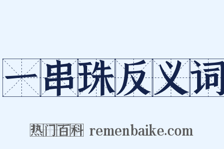 一串珠反义词是什么意思的图片